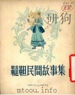 鞑靼民间故事   1954  PDF电子版封面    （苏）沙莉波娃（Г.Шарипова）撰；景秋译 