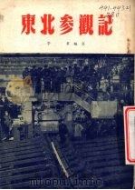 东北参观记   1954  PDF电子版封面    学群编著 