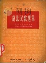 湖北民歌选集（1954 PDF版）