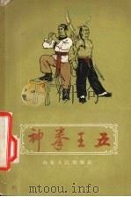 神拳王五   1957  PDF电子版封面  T10099·506  蕾原等编 