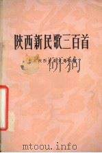 陕西新民歌三百首（1958 PDF版）