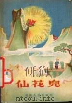 民间故事  仙花儿（1956 PDF版）