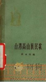 台湾高山族民歌   1959  PDF电子版封面  T10104·206  洪永固编 