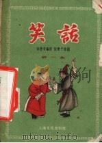笑话  第一本   1955  PDF电子版封面    徐慧弟编选；张乐平绘图 