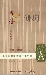 日语  试用本  第2册   1976  PDF电子版封面  9171·108  复旦大学日语教研组编 