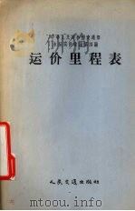 运价里程表   1956  PDF电子版封面    中华人民共和国交通部制定 