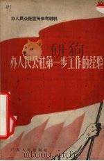 办人民公社第一步工作的经验   1958  PDF电子版封面  4111·84   