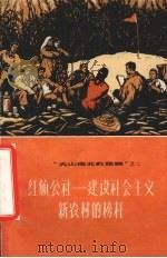 红旗公社-建设社会主义新农村的榜样  介绍麦盖提县红旗人民公社   1965  PDF电子版封面  3098·14   