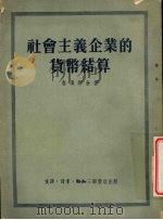 社会主义企业的货币结算   1953  PDF电子版封面    （苏）鲁滨斯金（Я.Е.Рубинштейн）著；中国人民大 