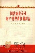 国营商业企业财产管理责任制讲话   1956  PDF电子版封面  4076·41  郭一镛，李敬之编著 