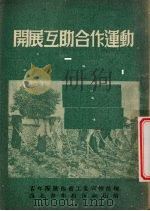 开展互助合作运动（1952 PDF版）