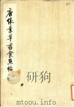 唐怀素草书食鱼帖（1979 PDF版）