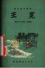 王冕-“儒林外史”里的一个故事（1954 PDF版）