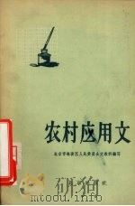 农村应用文   1956  PDF电子版封面  T7071·25  北京市海淀区人民委员会文教科编著 