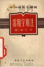 常用字用法  第二本   1953  PDF电子版封面    华东人民出版社编 