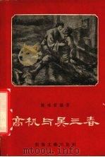 高机与吴三春  民间传说（1957 PDF版）