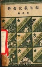 舞台化装初程   1951  PDF电子版封面    茹枚撰 
