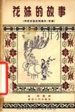 花妹的故事  湘西苗族民间民间传说、故事（1957 PDF版）