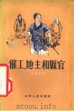 雇工、地主和县官  民间故事   1956  PDF电子版封面     