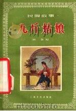 九斤姑娘  民间故事（1957 PDF版）