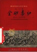 金砂暴动   1957  PDF电子版封面    中共龙岩地委党史办公室编辑 