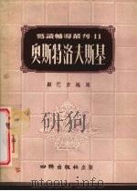奥斯特洛夫斯基   1954  PDF电子版封面    顾巴彦编著 