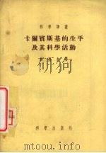 卡尔宾斯基的生平及其科学活动   1955  PDF电子版封面    （苏）科塞金（Ю.А.Косыгин）著；周邦立译 