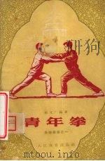 青年拳   1957  PDF电子版封面  7015·451  张文广编著 