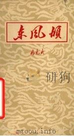 东风颂（1962 PDF版）