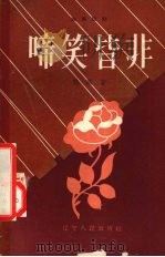 啼笑皆非  独幕话剧（1957 PDF版）