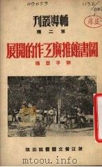 图书馆推广工作的开展   1951  PDF电子版封面    刘子亚辑 