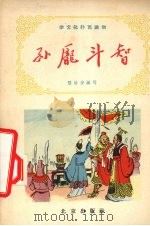 孙庞斗智（1956 PDF版）
