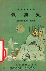 假西天   1954  PDF电子版封面    王淑晖绘图 