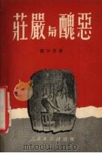 庄严与丑恶   1951  PDF电子版封面    赖少其撰 