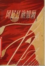 风展红旗如画（1960 PDF版）