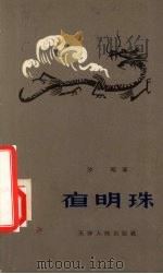 夜明珠   1957  PDF电子版封面  R10072·202  沙鸥著；王治华绘图 