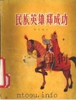 民族英雄郑成功（1958 PDF版）