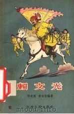赖文光   1957  PDF电子版封面    祁龙威，秦自信编著 