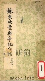苏东坡丰乐亭记字帖  选字本（1963 PDF版）