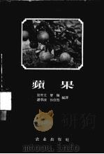 苹果   1955  PDF电子版封面  16144.69  郑开文，曾骧，潘季淑等编 