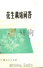 花生栽培问答   1975  PDF电子版封面  16113·26  广西壮族自治区农业科学院编 