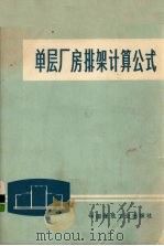 单层厂房排架计算公式   1973  PDF电子版封面  15040·3053  刘百铨著 