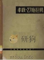 丰收-27拖拉机   1965  PDF电子版封面    江西拖拉机制造厂编 