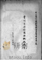 贵州省水稻栽培概况调查（1936 PDF版）