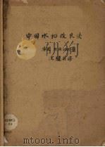 中国水稻改良法     PDF电子版封面    洛夫（H.H.Love）著；沈骊英译 