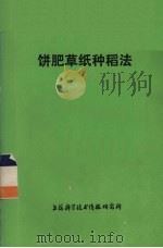 饼肥草纸种稻法   1977  PDF电子版封面  151634·340   