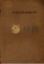 籾米长期贮藏试验成绩   1940  PDF电子版封面     