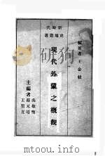 现代外蒙之概观   1936  PDF电子版封面    王金绂著 