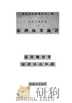 台湾林业统计（1928 PDF版）