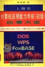 上海市计算机应用能力考核  初级  应考大全   1996  PDF电子版封面  7542812998  黄雁鹏编 